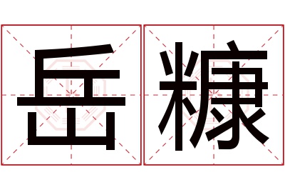 岳糠名字寓意