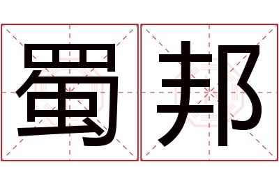 蜀邦名字寓意