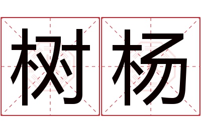 树杨名字寓意