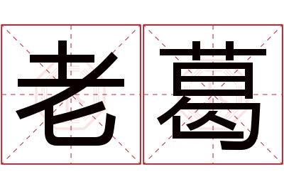 老葛名字寓意 老葛名字寓意