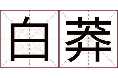 白莽名字寓意