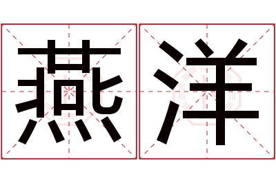 燕洋名字寓意