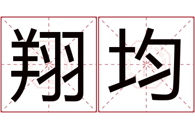 翔均名字寓意