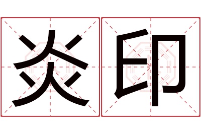 炎印名字寓意 炎印名字寓意