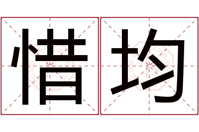 惜均名字寓意