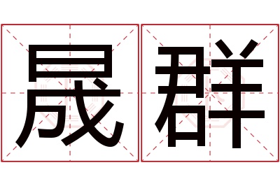 晟群名字寓意