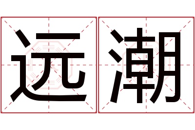 远潮名字寓意