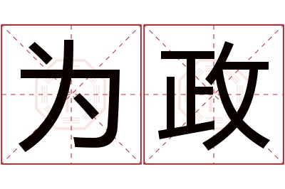 为政名字寓意