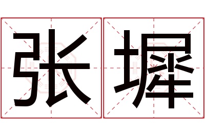 张墀名字寓意