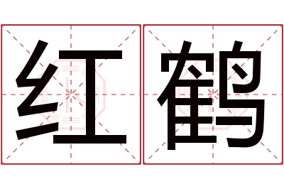 红鹤名字寓意