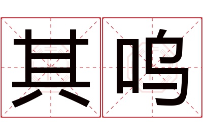 其呜名字寓意