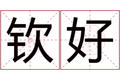 钦好名字寓意