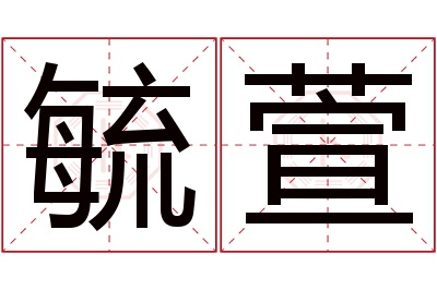 毓萱名字寓意