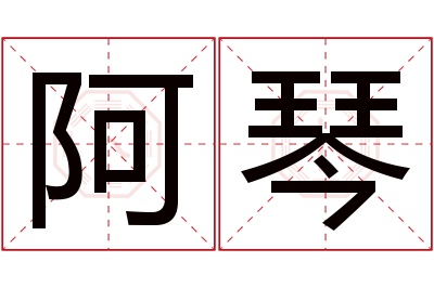 阿琴名字寓意