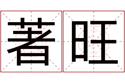 著旺名字寓意