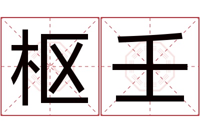 枢壬名字寓意