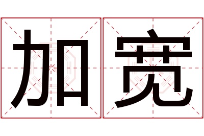 加宽名字寓意