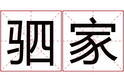 驷家名字寓意