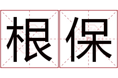 根保名字寓意