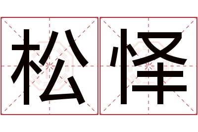 松怿名字寓意