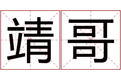 靖哥名字寓意