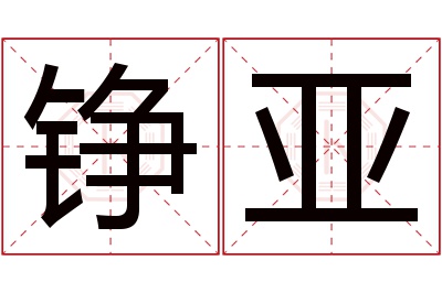 铮亚名字寓意