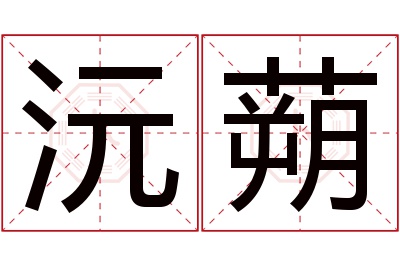 沅蒴名字寓意