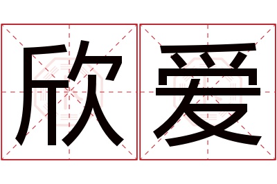 欣爱名字寓意