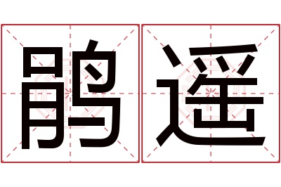 鹃遥名字寓意