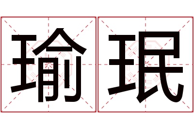 瑜珉名字寓意