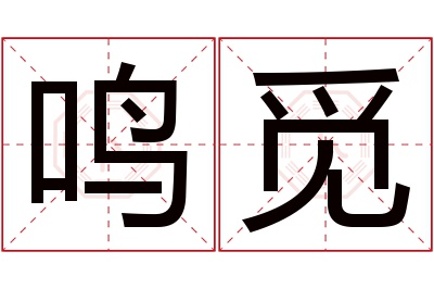 鸣觅名字寓意