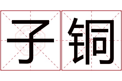 子铜名字寓意