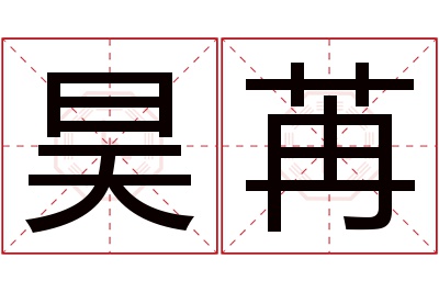 昊苒名字寓意