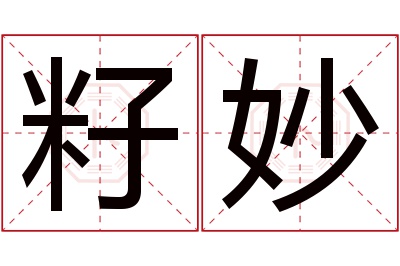 籽妙名字寓意