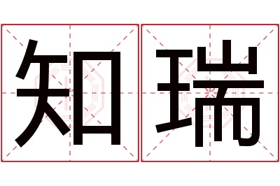 知瑞名字寓意