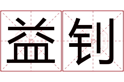 益钊名字寓意