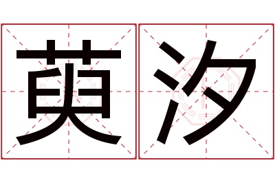 萸汐名字寓意