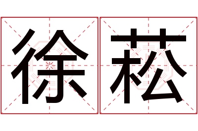 徐菘名字寓意 徐菘名字寓意