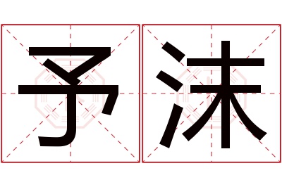 予沫名字寓意