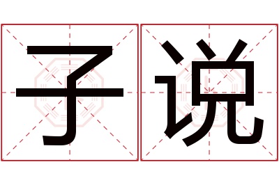 子说名字寓意