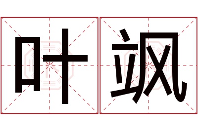 叶飒名字寓意