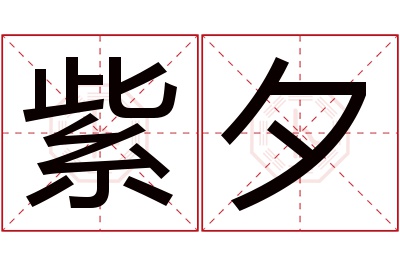 紫夕名字寓意