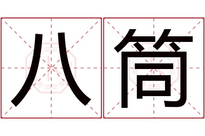 八筒名字寓意