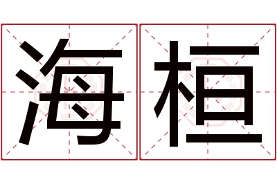 海桓名字寓意