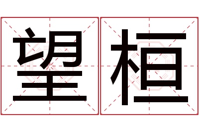 望桓名字寓意