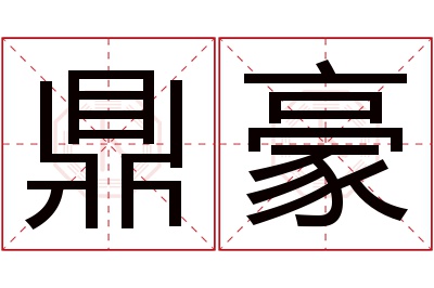 鼎豪名字寓意