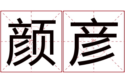 颜彦名字寓意