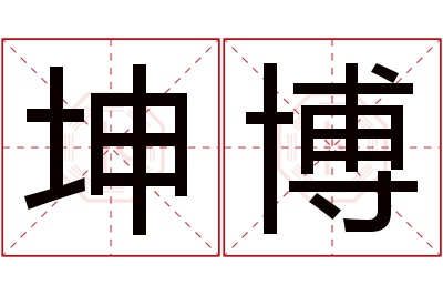 坤博名字寓意