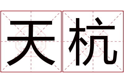 天杭名字寓意