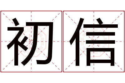 初信名字寓意